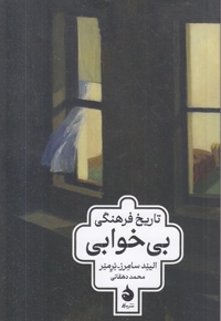 تاریخ فرهنگی بی خوابی